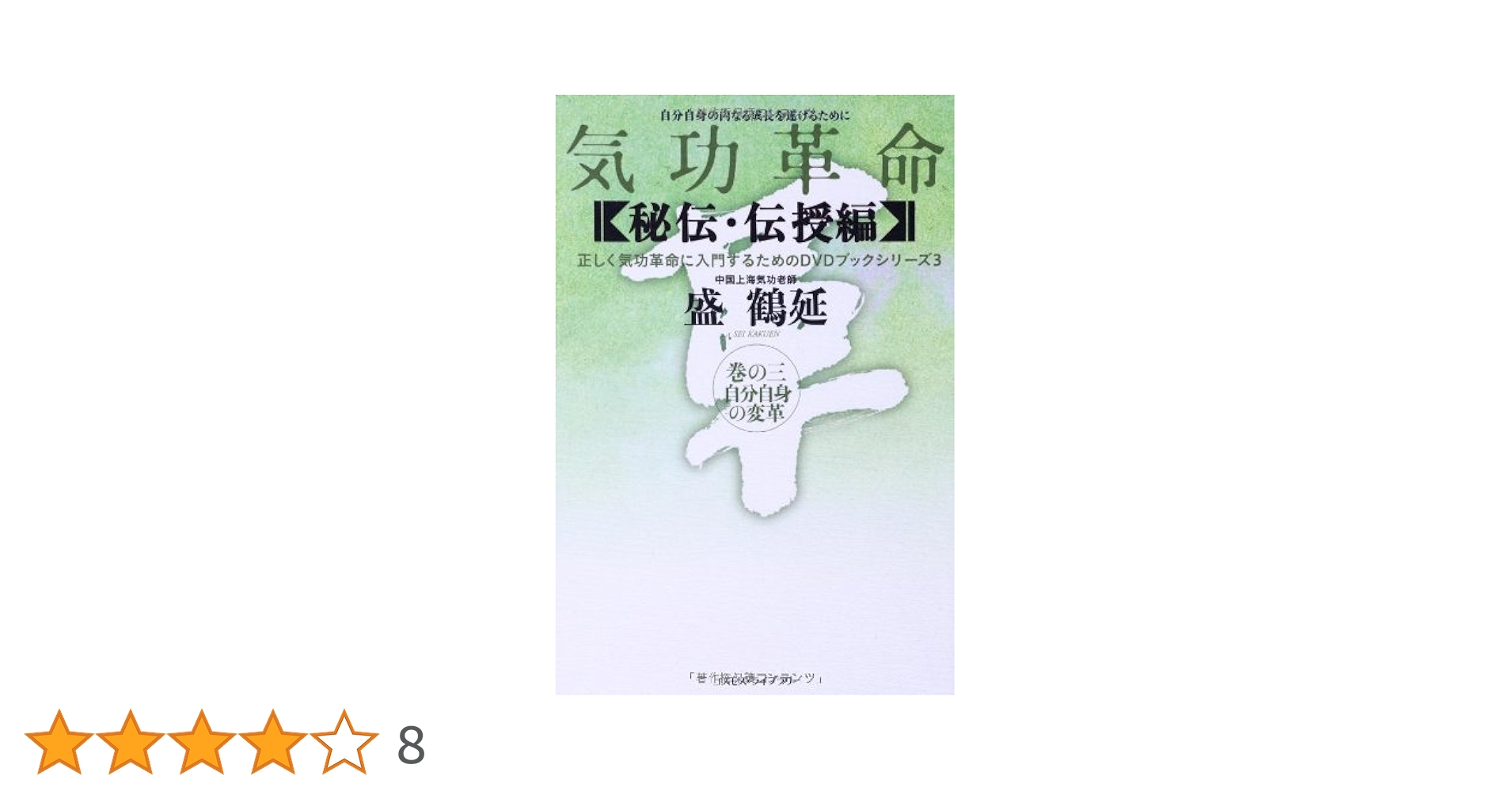 気功革命 (秘伝・伝授編 巻の3) (正しく気功革命に入門するため